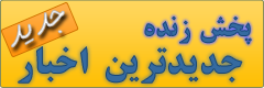 پخش زنده جدیدترین اخبار