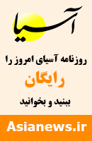 روزنامه آسیا