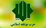 بیانیه حزب موتلفه به مناسب آغاز چهل و دومین سال پیروزی انقلاب اسلامی