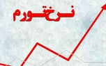 نرخ تورم بهمن ماه ۹۹ اعلام شد