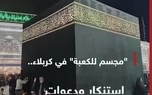 اعتراض برخی علمای سنی و شیعه عراق و جهان به ساخت ماکت کعبه در حرم حسینی + ویدئو