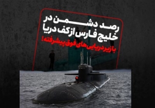 رصد دشمن در خلیج فارس از کف دریا با زیردریایی‌های فوق پیشرفته!