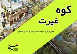 "کوه غیرت"با اجرای گروه سرود خادمین شهدای استان اصفهان