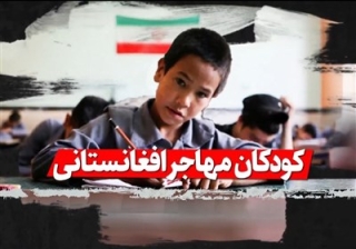 چرا دستور رهبر انقلاب برای تحصیل کودکان افغانستانی درست اجرا نمی‌شود؟