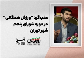 عقب گرد"ورزش همگانی" در دوره شورای پنجم شهر تهران