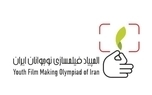 اسامی پذیرفته‌شدگان المپیاد فیلمسازی نوجوانان ایران در دو بخش