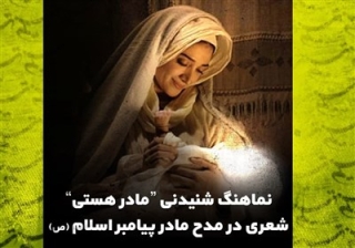 نماهنگ شنیدنی "مادر هستی"، شعری در مدح مادر پیامبر اسلام (ص)