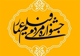 پخش زنده | اختتامیه سیزدهمین جشنواره فیلم عمار