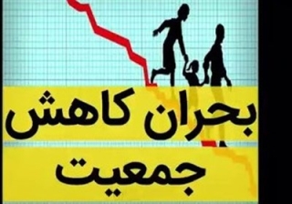 کاهش نرخ باروری به 0.6درصد در برخی مناطق کشور!/ یک‌سوم زنان ایرانی مجرد یا دارای یک فرزند!