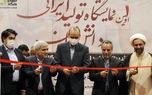 افتتاحیه نمایشگاه تولید ایرانی، دانش بنیان