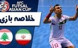 خلاصه فوتسال ایران 9 - لبنان 0