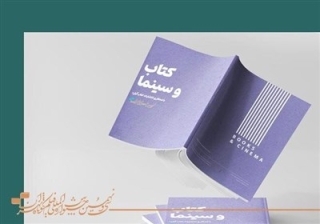 فروش روزانه بیش از 400 جلد کتاب در نمایشگاه تخصصی جشنواره فیلم کوتاه تهران