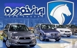 آغاز پیش فروش استثنایی ایران خودرو با شرایط ویژه| با پرداخت 10 میلیون صاحب ماشین شوید