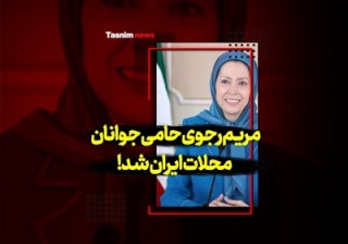 مریم رجوی حامی جوانان محلات ایران شد!