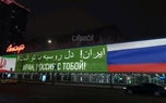 بیلبوردهای حمایت از تیم ملی فوتبال ایران در سطح شهر مسکو: ایران دل روسیه با تو است!