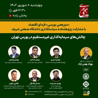 برنامه زنده / سرمایه‌گذاری غیرمستقیم در بورس تهران