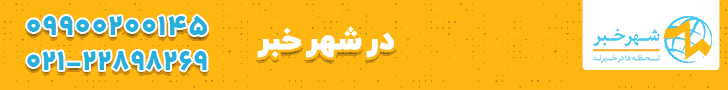 بازرگانی شهرخبر