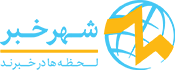 shahrekhabar